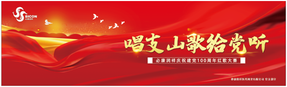 “唱支山歌给党听”——伟德国际庆祝建党100周年红歌大赛活动