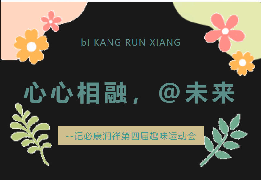 心心相融，@未来——记伟德国际第四届趣味运动会
